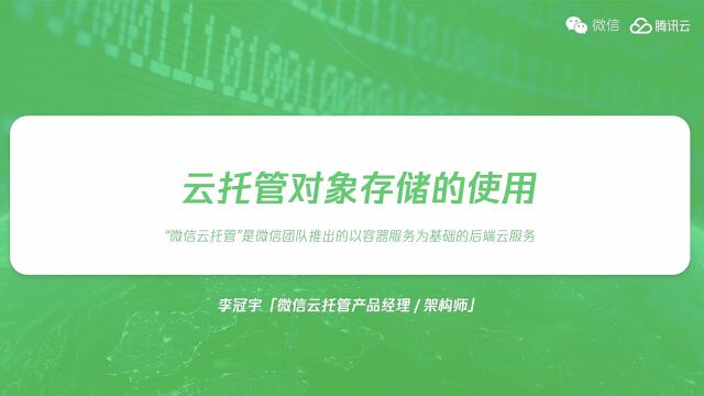 微信云托管直播系列【2022第3期】云托管对象存储的使用