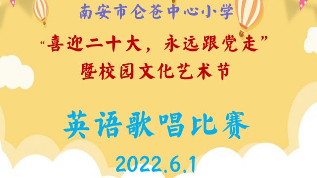 2022年春季南安市仑苍中心小学校园文化艺术节 英语歌唱比赛合集