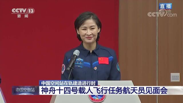 [神舟十四号载人飞行任务]中国空间站在轨建造进行时 神舟十四号载人飞行任务航天员见面会