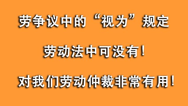 觉得劳动仲裁偏向公司?那是您不懂这些规则,劳动法中可找不到!