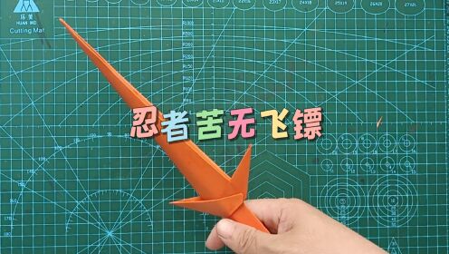 三张如何制作一个忍者暗器苦无飞镖