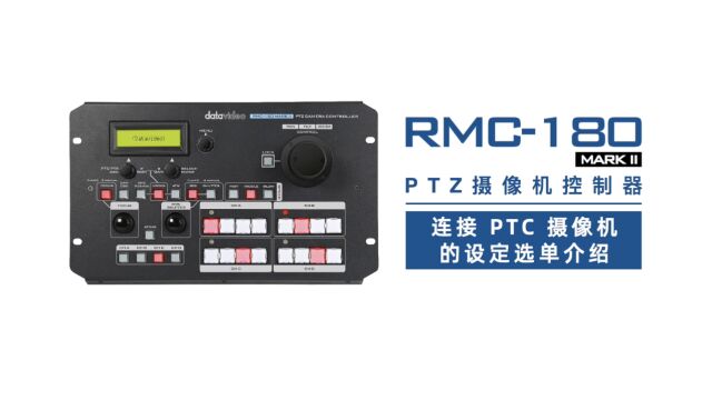 RMC180 MARK II 连接PTC摄像机的设定选单介绍