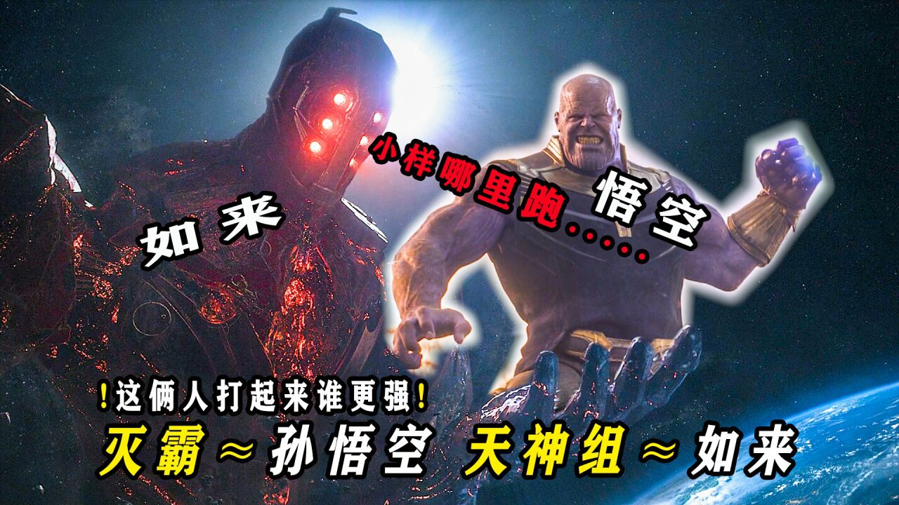 【一集一个漫威冷知识】更新中.._盘点《永恒族》灭霸和天神组,谁更强?_高清1080P在线观看平台_腾讯视频
