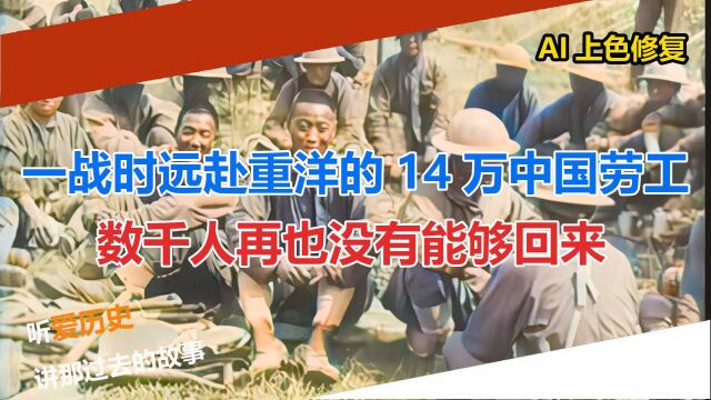 一战时远赴重洋的14万中国劳工 数千人再也没有能够回来