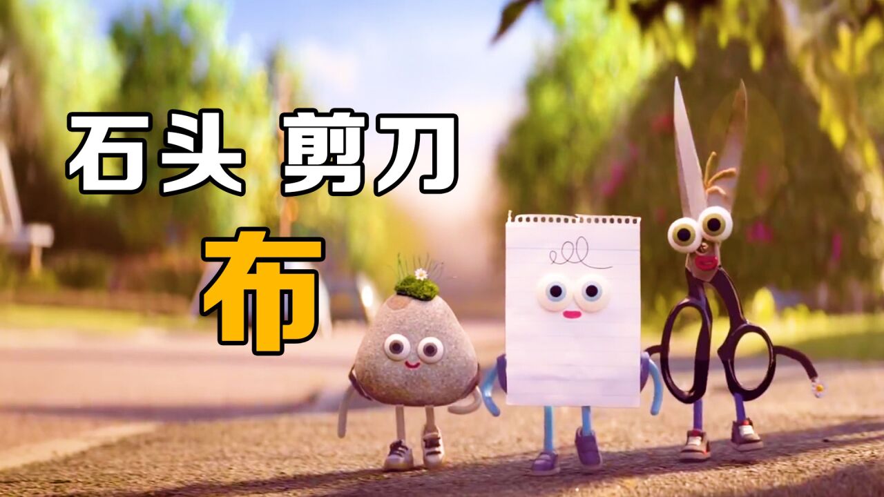 高分短片_石头剪刀布,谁才是第一!寓意动画:《石头剪刀布》_高清1080P在线观看平台_腾讯视频