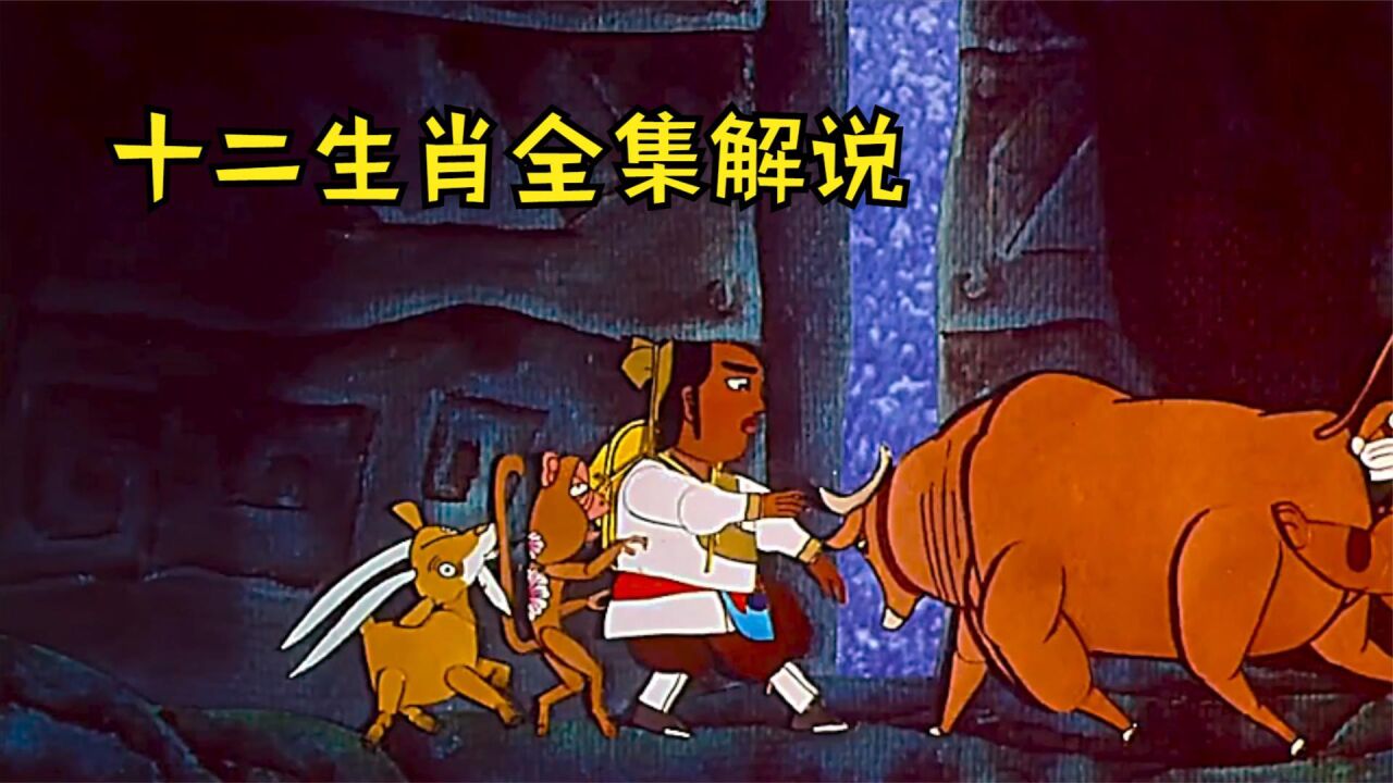 十二生肖全集解说，十二生肖的来历，你看完就知道了_高清