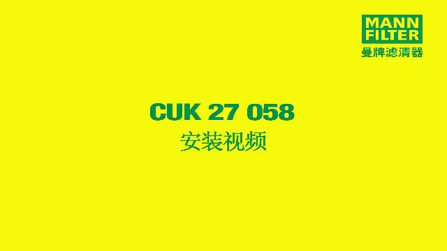 CUK 27 058 空调滤拆装