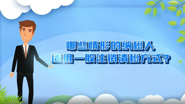 四、哪些情形的纳税人适用一般注销清税方式?