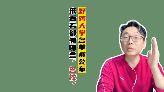 人民网公布了野鸡大学的名单,快来看看都有哪些,避免踩坑