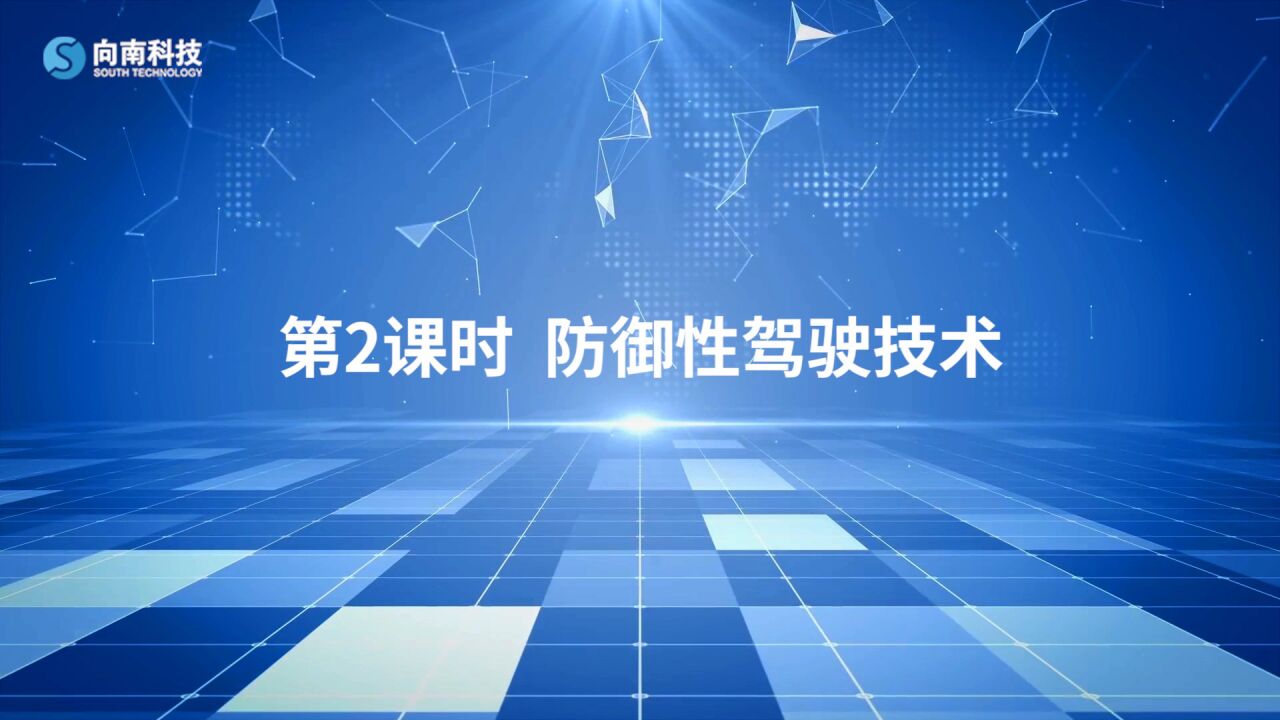 1.3.2防御性驾驶技术_高清