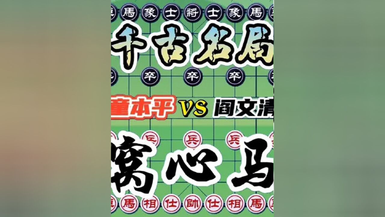 阎文清vs童本平,窝心马大战一触即发,连环飞刀套路 千古名局