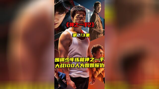 《神之一手》第二集天才小乞丐苦练下棋,终成鬼手,为姐复仇