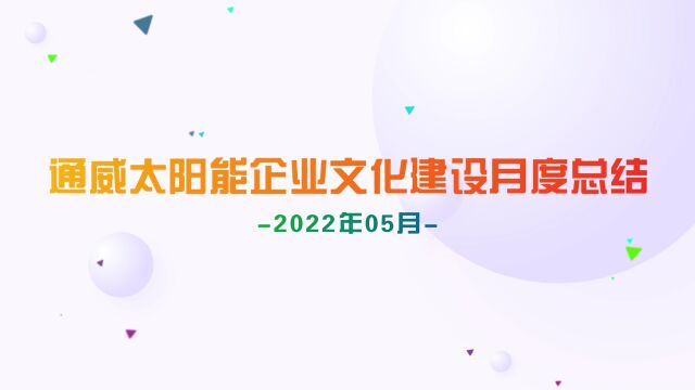 通威太阳能企业文化建设月度总结(2022年05月)