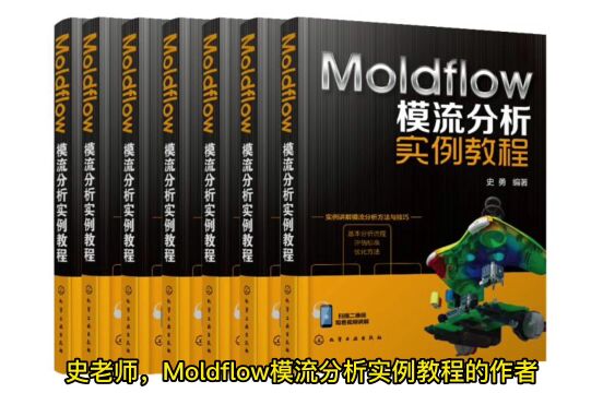 热烈祝贺史勇老师编著的《Moldflow模流分析实例教程》被多家公司及院校选为教材