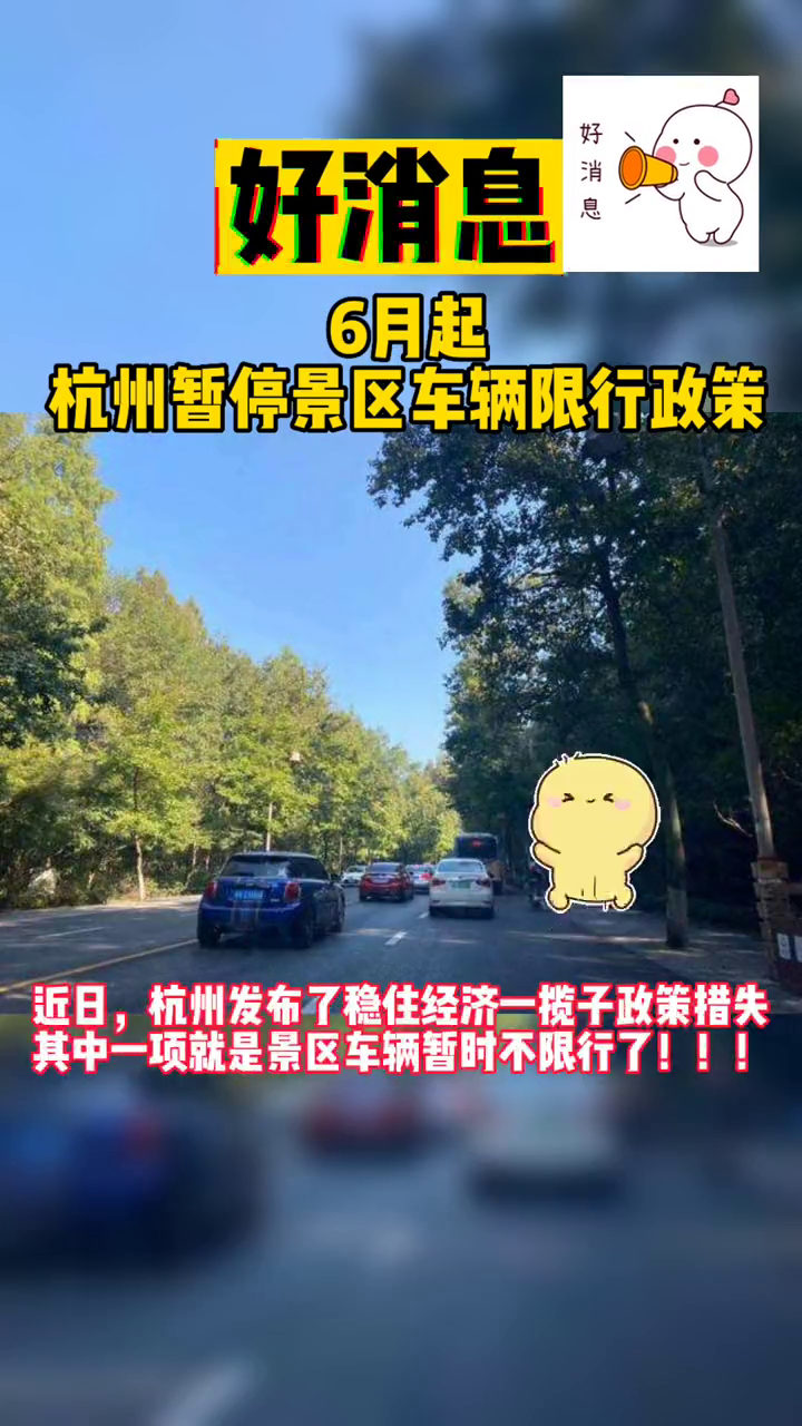 好消息!6月起杭州暂停景区车辆限行政策!