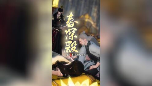 [图]春深殿第14集：美人计+苦肉计，往往可以所向披靡