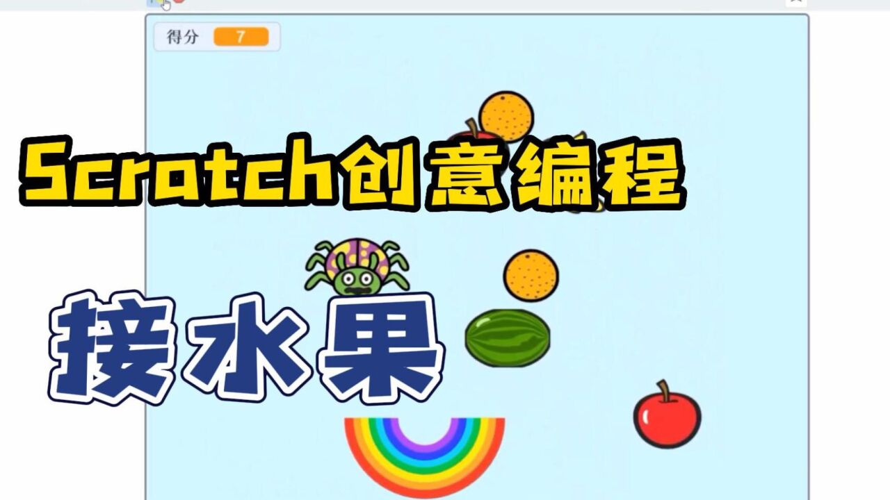Scratch创意编程-接水果_高清1080P在线观看平台_腾讯视频