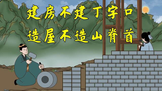 “建房不建丁字口,造屋不造山脊首”,准吗?老祖宗的经验之谈