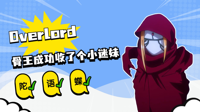 骨王成功收了个小迷妹,看到他就会犯花痴,满眼都是崇拜的小星星