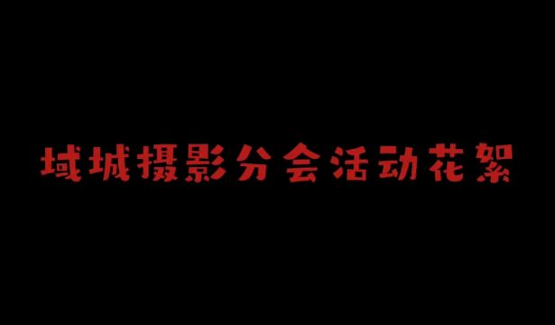 博山域城摄影分会活动花絮