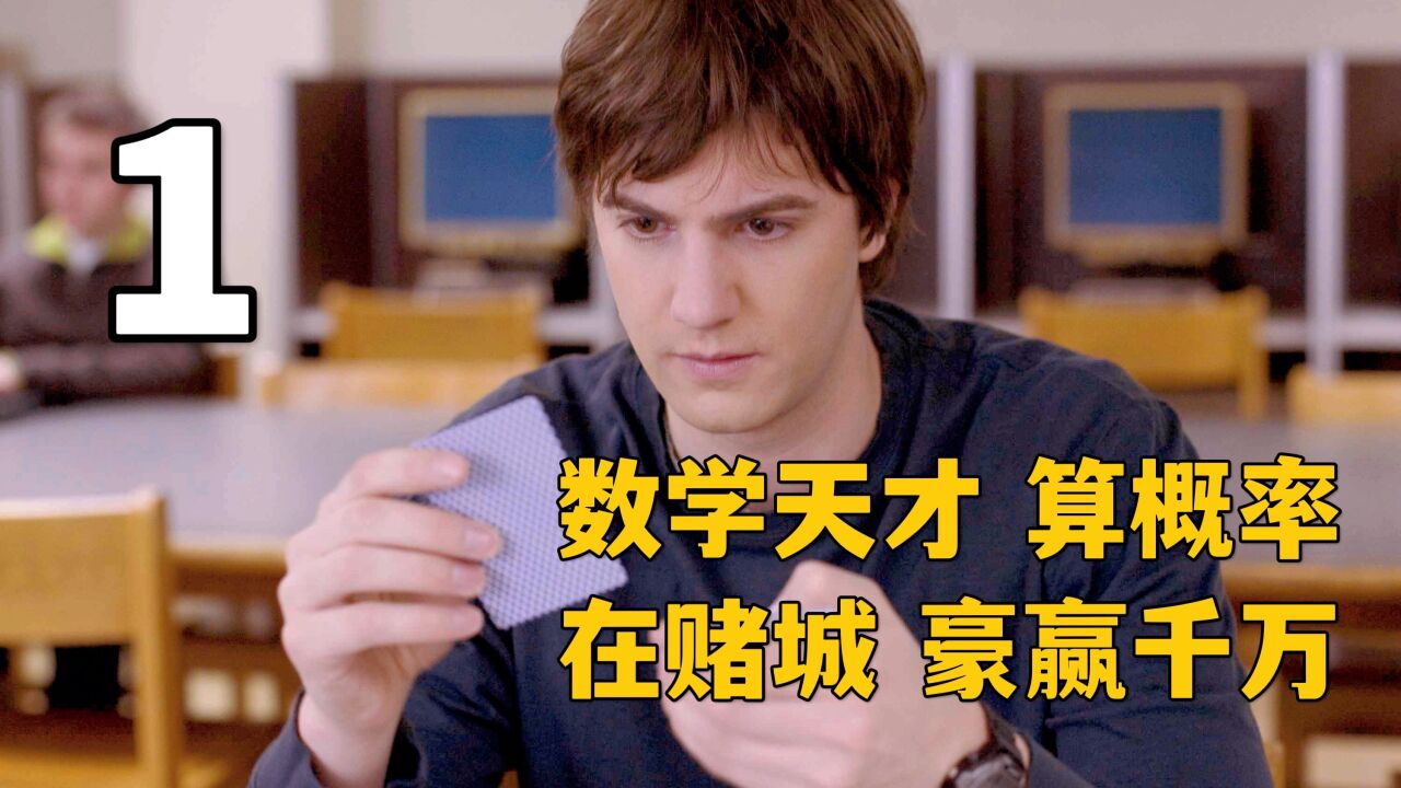 天才数学少年,靠算概率与记忆力,在拉斯维加斯狂赢上千万:上_高清1080P在线观看平台_腾讯视频