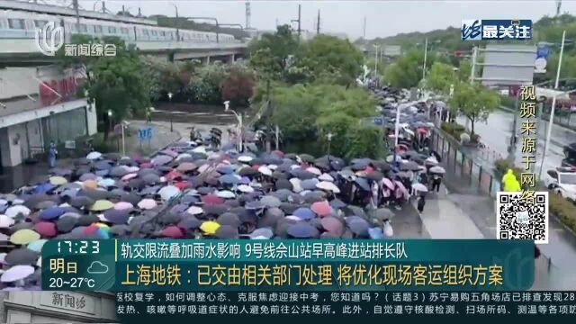 轨交限流叠加雨水影响 9号线佘山站早高峰进站排长队 上海地铁:已交由相关部门处理 将优化现场客运组织方案