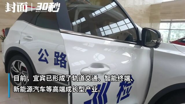 30秒|四川宜宾新能源汽车产业引进创新资源 打造智能公路巡检车