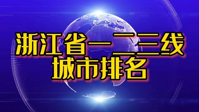 浙江省一二三线城市排名,你看好哪个城市未来发展潜力大?