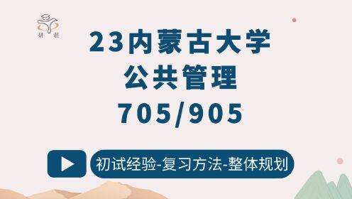 [图]23内蒙古大学公共管理考研（内大公管）705公共管理学/905公共管理专业综合基础/内大公共管理/23考研指导