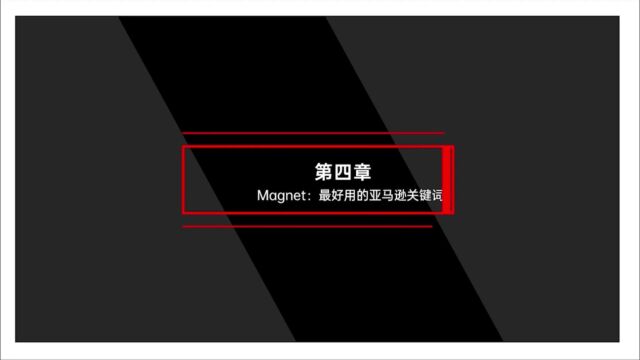 Helium 10教程——Magnet关键词工具概览以及寻找关键词的方法