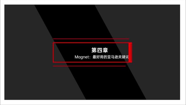 Helium 10教程——Magnet关键词工具概览以及寻找关键词的方法