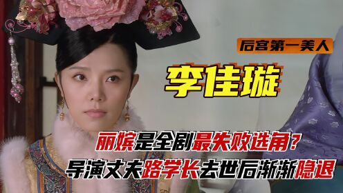“丽嫔”李佳璇：《甄嬛传》最失败选角，从小美到大剧里确是最丑