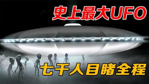 1997凤凰城巨型UFO，超七千人目睹，美高官10年后公布真相