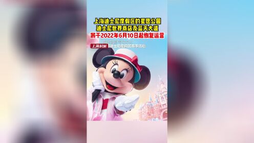 上海迪士尼度假区：星愿公园、迪士尼世界商店及蓝天大道6月10日起恢复运营。迪士尼乐园暂不开放