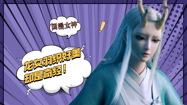 西行记:龙女羽织好美,这么漂亮的小姐姐却是奇经!