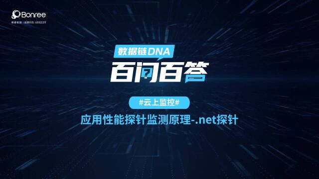 百问百答第42期:应用性能探针监测原理.net