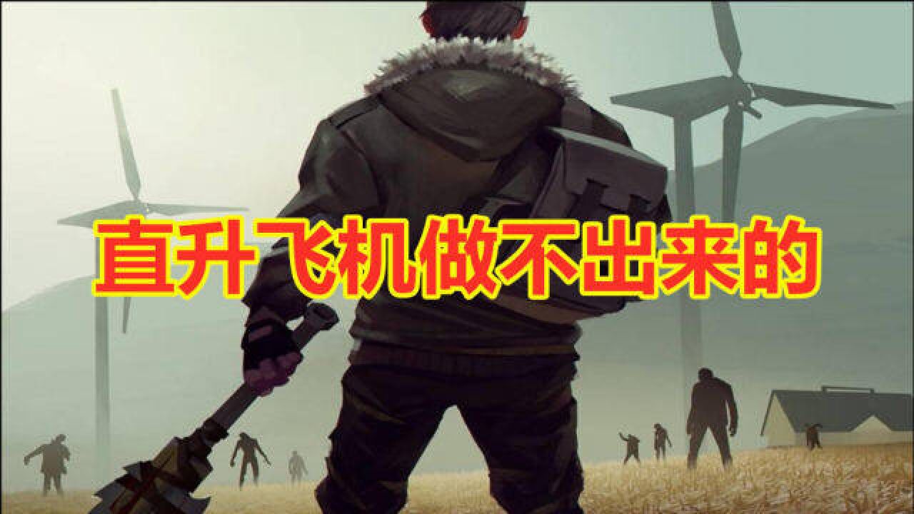 地球末日生存:直升飞机做不出来的