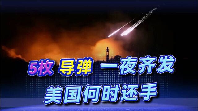 又“挨打”了,5枚导弹从天而降,美军基地遭到报复,谁干的