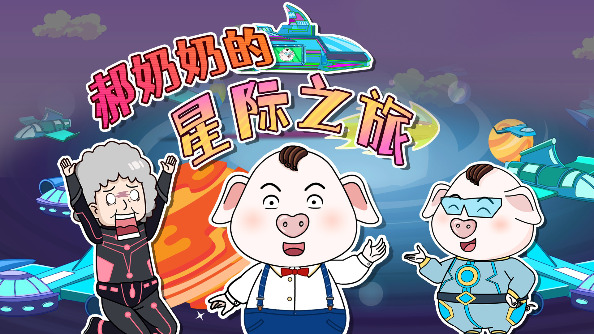猪屁登第2季急着赶路与遵守交规哪一个更重要