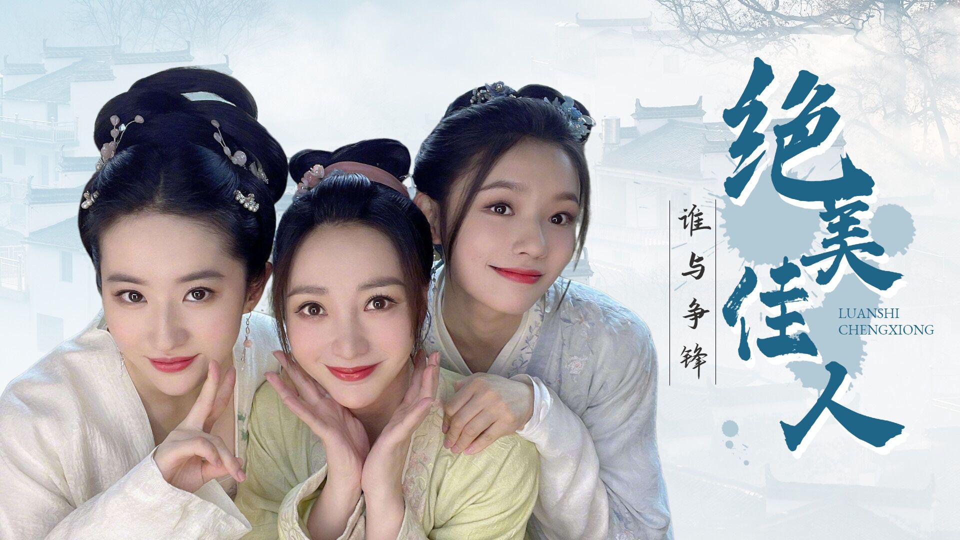 梦华录三姐妹大合集颜值真是一绝