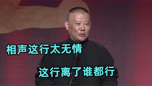 众咖谈相声本质合集：马三立公开抖包袱妙招，老郭：离了谁都能行