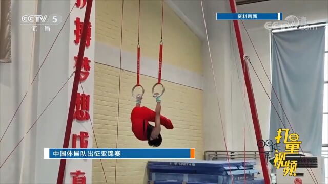 中国体操队出征2022年亚洲体操锦标赛