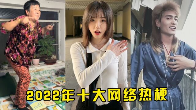 2022上半年火爆全网的十大流行梗!一个比一个洗脑,太魔性了