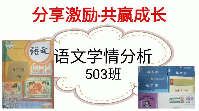 503班语文学情分析