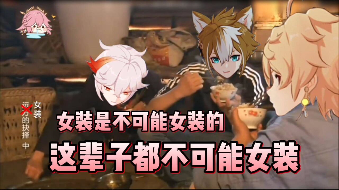 原神:真香警告,三十六计之八重神子的五郎女装大佬养成计划