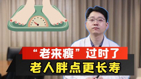 [图]老来瘦，更长寿？中国最新研究:老人还是胖点好，你达标没?