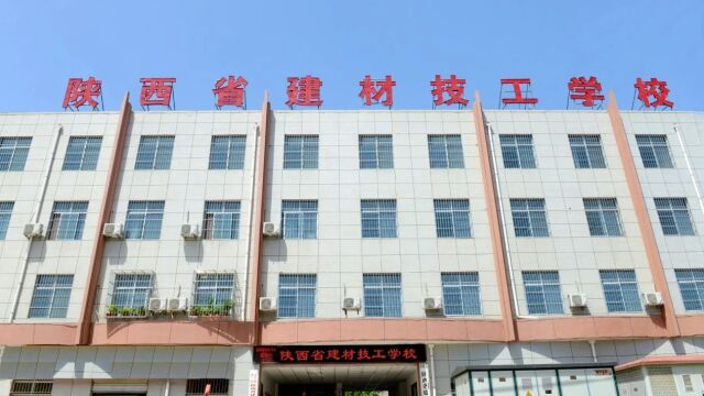 2022 陕西省建材技工学校 