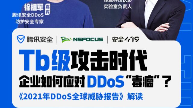 Tb级攻击时代,企业如何应对DDoS毒瘤?