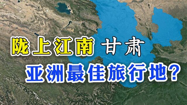 甘肃到底有多“大”?去了甘肃,就相当于去了五分之四的中国?