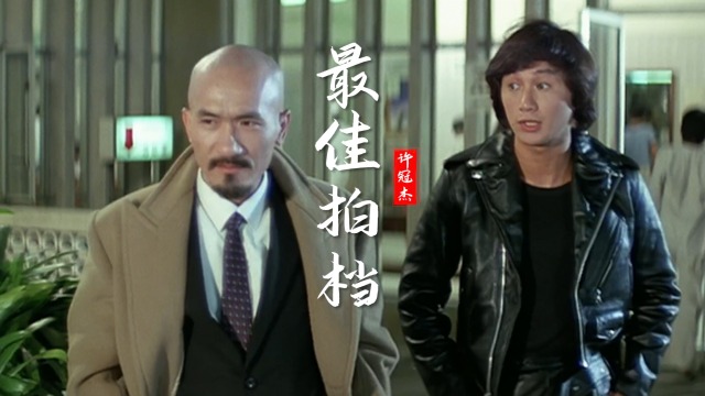 许冠杰一首《最佳拍档》欢快好听,前奏响起,勾起满满的回忆